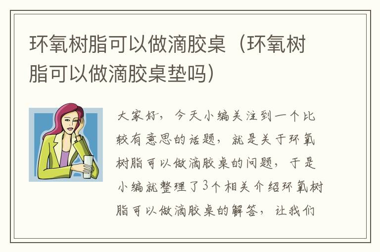 环氧树脂可以做滴胶桌（环氧树脂可以做滴胶桌垫吗）