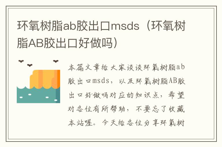 环氧树脂ab胶出口msds（环氧树脂AB胶出口好做吗）