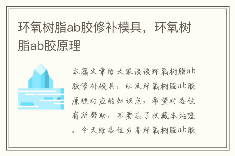 环氧树脂ab胶修补模具，环氧树脂ab胶原理