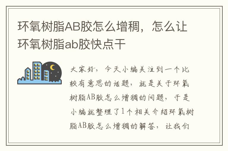 环氧树脂AB胶怎么增稠，怎么让环氧树脂ab胶快点干