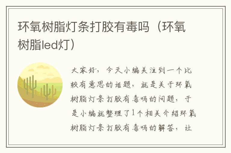 环氧树脂灯条打胶有毒吗（环氧树脂led灯）