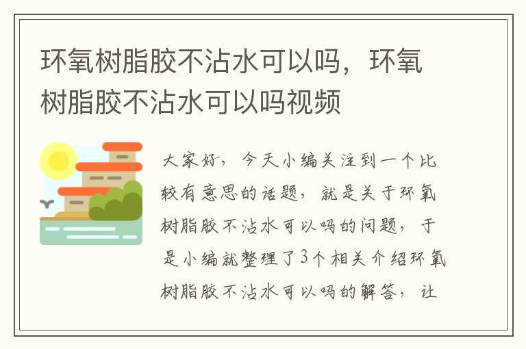 环氧树脂胶不沾水可以吗，环氧树脂胶不沾水可以吗视频