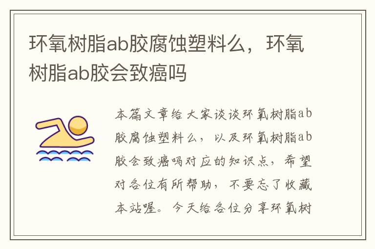 环氧树脂ab胶腐蚀塑料么，环氧树脂ab胶会致癌吗