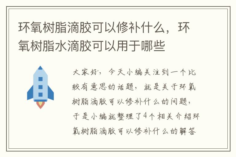 环氧树脂滴胶可以修补什么，环氧树脂水滴胶可以用于哪些