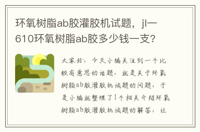 环氧树脂ab胶灌胶机试题，jl一610环氧树脂ab胶多少钱一支?