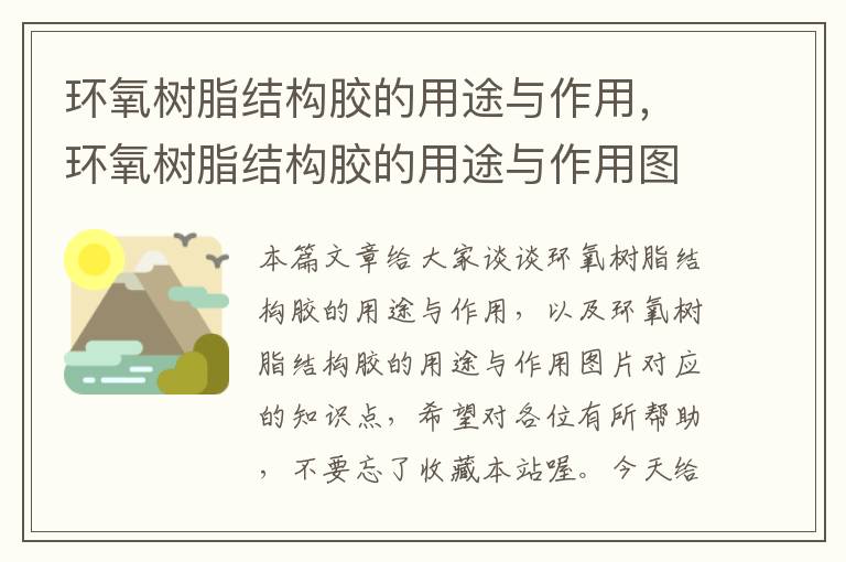 环氧树脂结构胶的用途与作用，环氧树脂结构胶的用途与作用图片