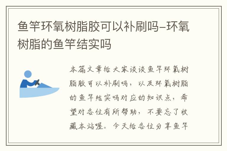 鱼竿环氧树脂胶可以补刷吗-环氧树脂的鱼竿结实吗