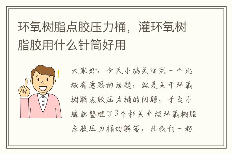 环氧树脂点胶压力桶，灌环氧树脂胶用什么针筒好用