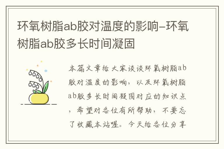 环氧树脂ab胶对温度的影响-环氧树脂ab胶多长时间凝固