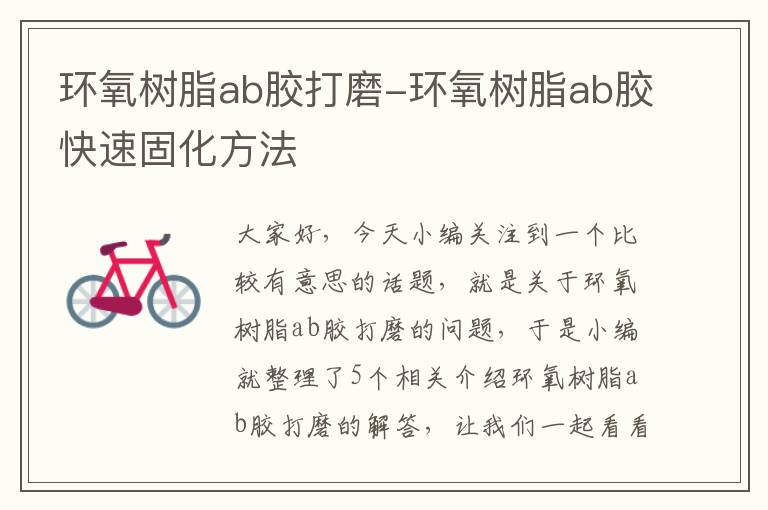 环氧树脂ab胶打磨-环氧树脂ab胶快速固化方法