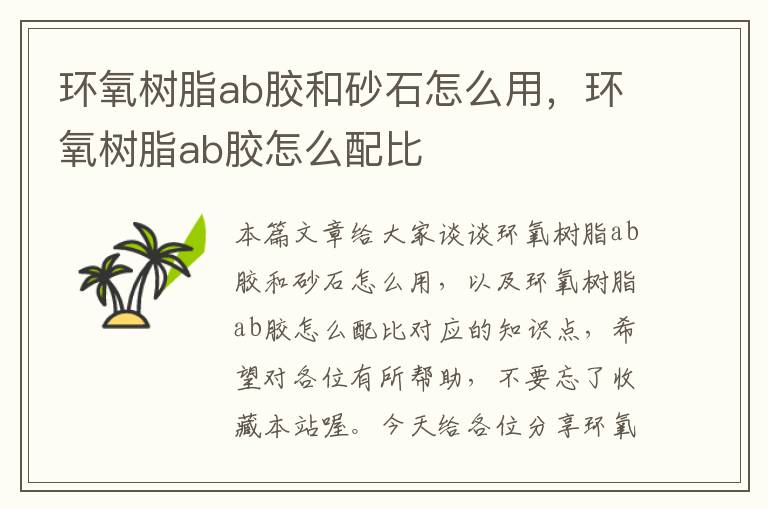 环氧树脂ab胶和砂石怎么用，环氧树脂ab胶怎么配比