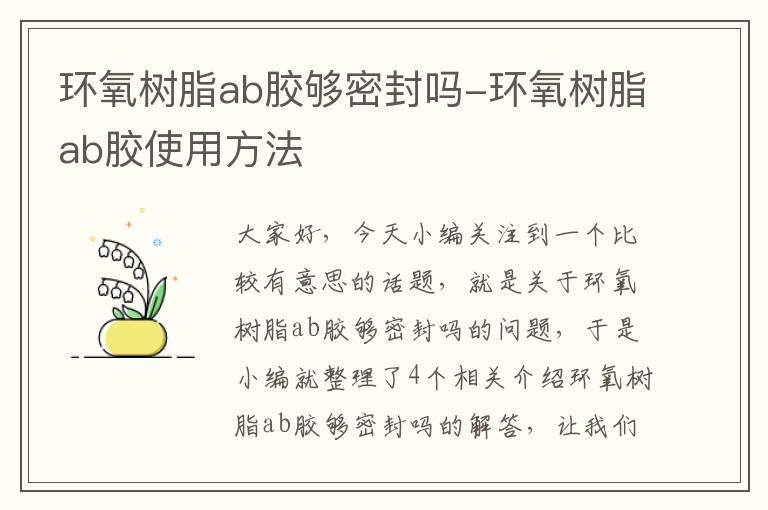 环氧树脂ab胶够密封吗-环氧树脂ab胶使用方法