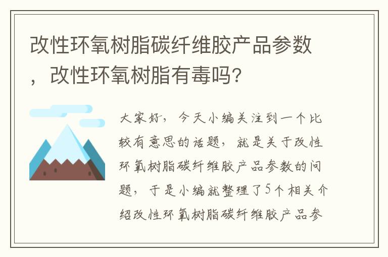 改性环氧树脂碳纤维胶产品参数，改性环氧树脂有毒吗?