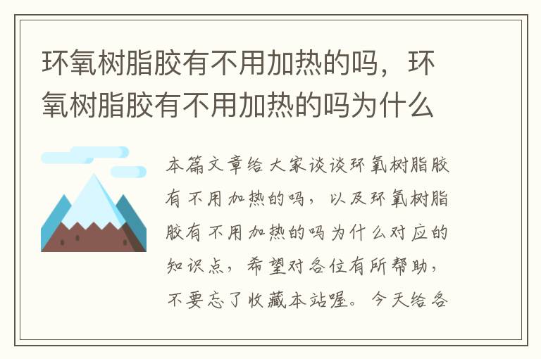 环氧树脂胶有不用加热的吗，环氧树脂胶有不用加热的吗为什么