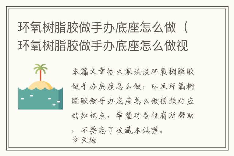 环氧树脂胶做手办底座怎么做（环氧树脂胶做手办底座怎么做视频）