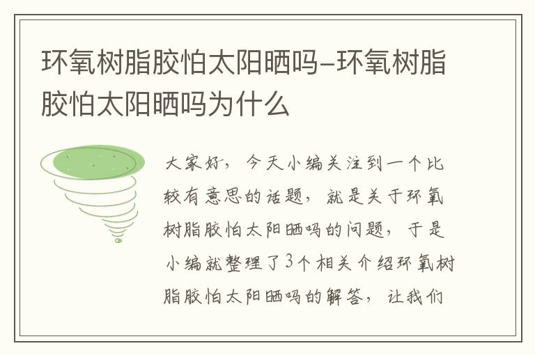 环氧树脂胶怕太阳晒吗-环氧树脂胶怕太阳晒吗为什么