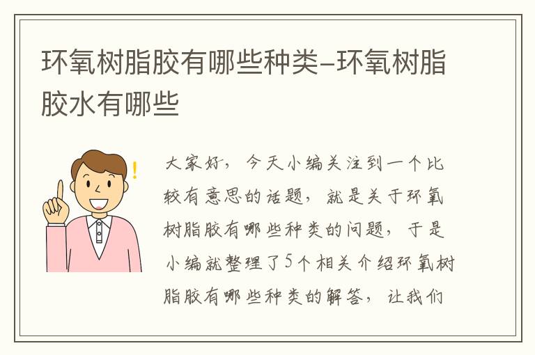 环氧树脂胶有哪些种类-环氧树脂胶水有哪些