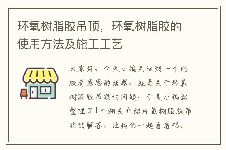 环氧树脂胶吊顶，环氧树脂胶的使用方法及施工工艺