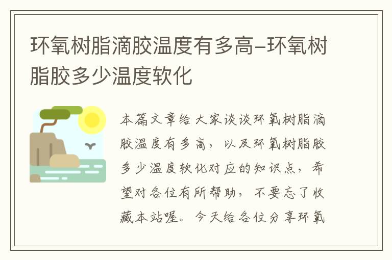 环氧树脂滴胶温度有多高-环氧树脂胶多少温度软化