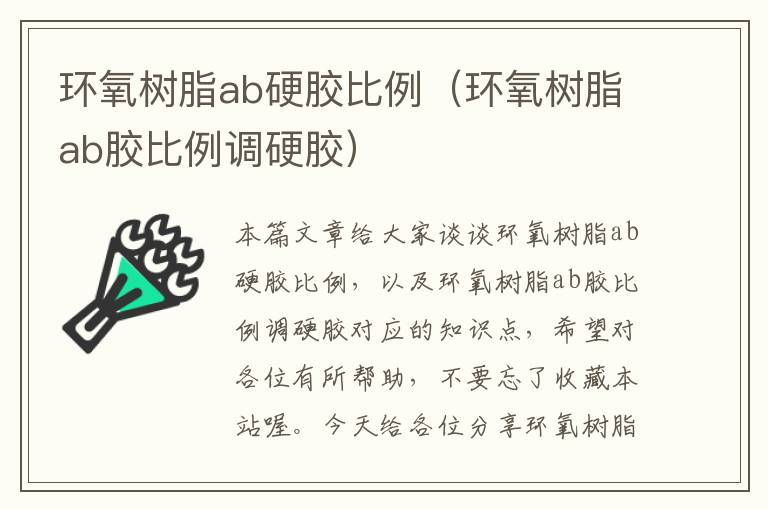 环氧树脂ab硬胶比例（环氧树脂ab胶比例调硬胶）