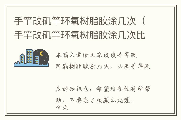 手竿改矶竿环氧树脂胶涂几次（手竿改矶竿环氧树脂胶涂几次比较好）