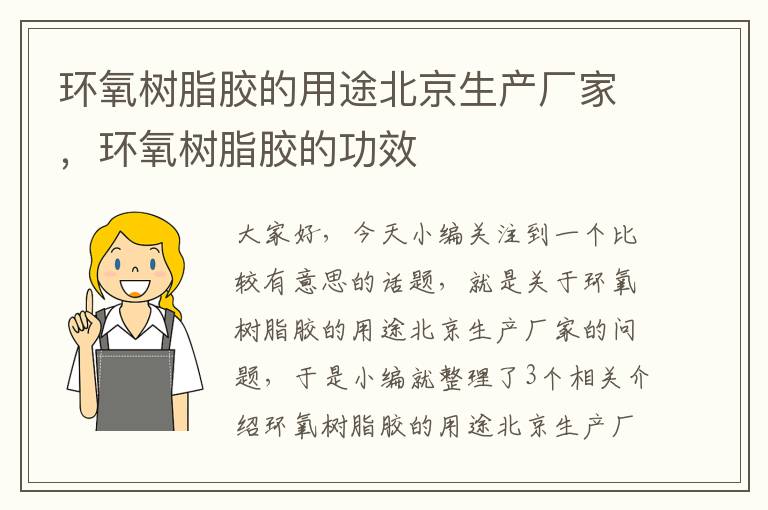 环氧树脂胶的用途北京生产厂家，环氧树脂胶的功效