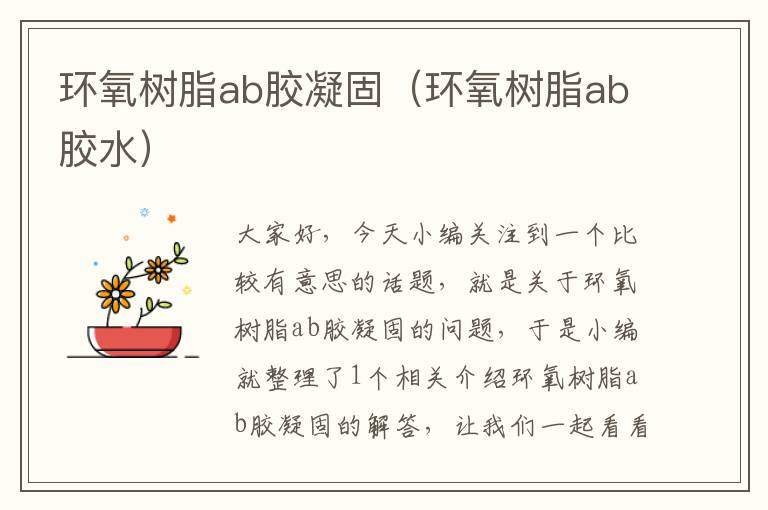 环氧树脂ab胶凝固（环氧树脂ab胶水）