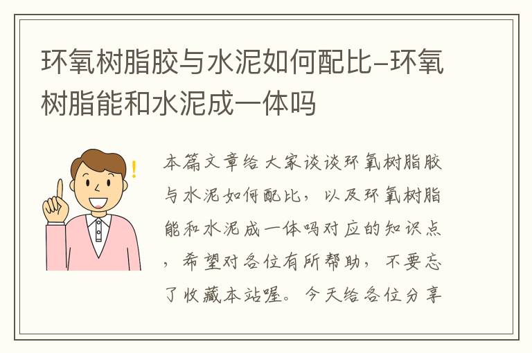 环氧树脂胶与水泥如何配比-环氧树脂能和水泥成一体吗