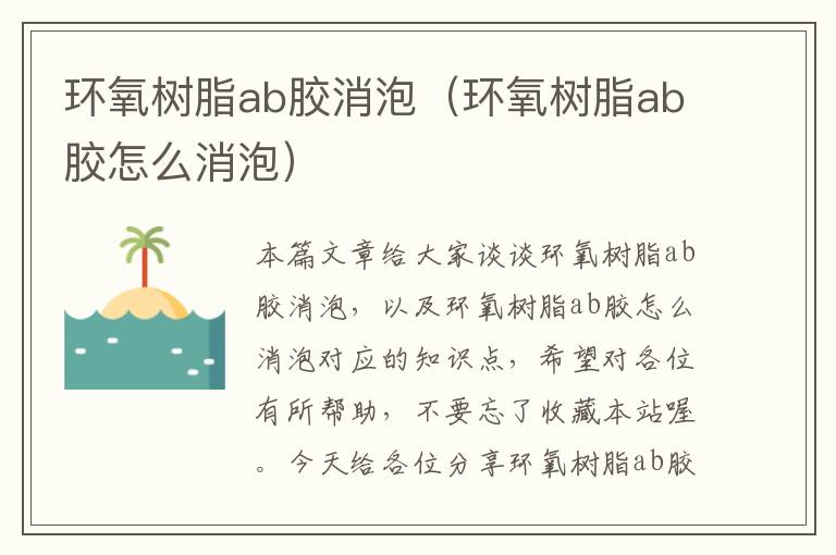 环氧树脂ab胶消泡（环氧树脂ab胶怎么消泡）