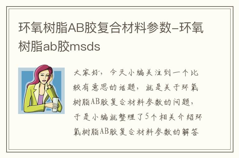 环氧树脂AB胶复合材料参数-环氧树脂ab胶msds