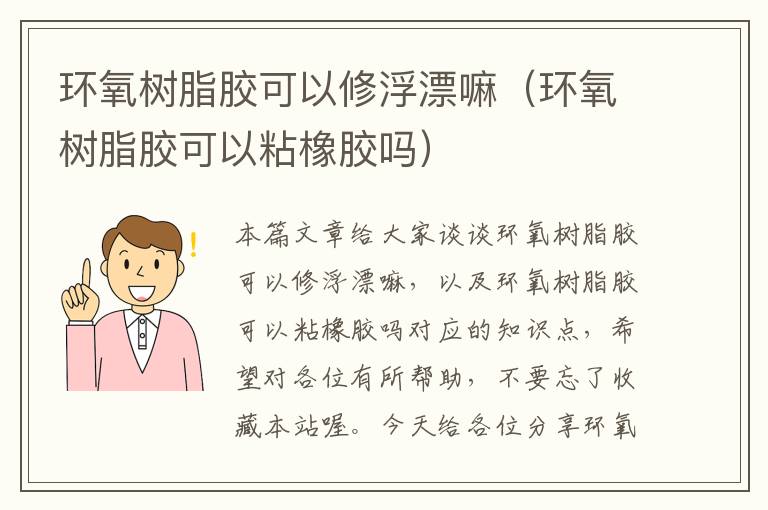 环氧树脂胶可以修浮漂嘛（环氧树脂胶可以粘橡胶吗）