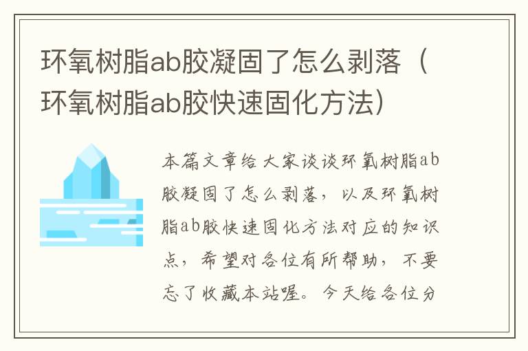 环氧树脂ab胶凝固了怎么剥落（环氧树脂ab胶快速固化方法）