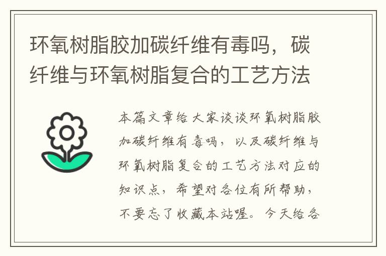 环氧树脂胶加碳纤维有毒吗，碳纤维与环氧树脂复合的工艺方法