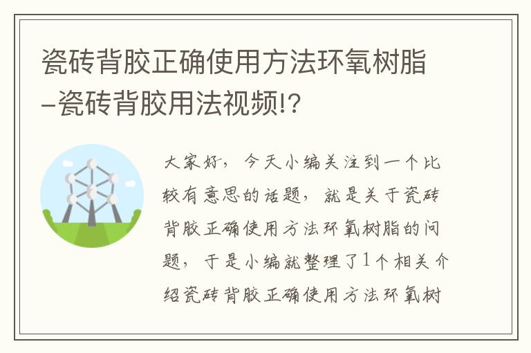 瓷砖背胶正确使用方法环氧树脂-瓷砖背胶用法视频!?