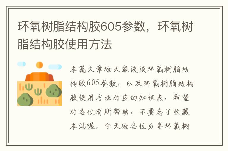 环氧树脂结构胶605参数，环氧树脂结构胶使用方法