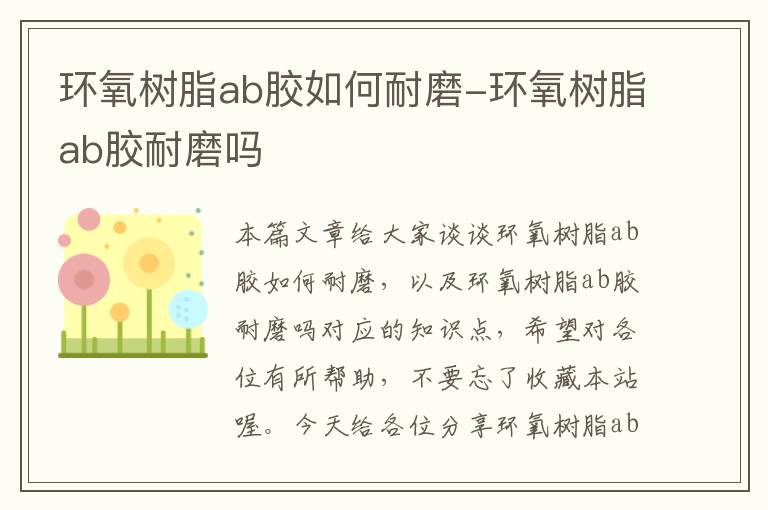 环氧树脂ab胶如何耐磨-环氧树脂ab胶耐磨吗