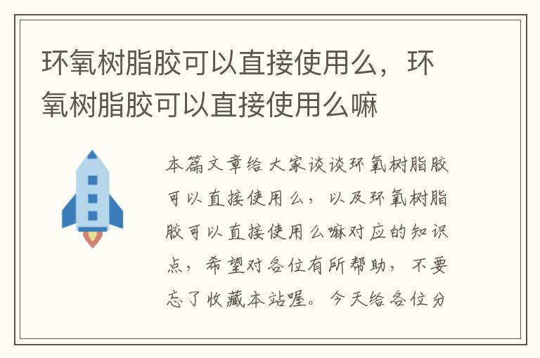 环氧树脂胶可以直接使用么，环氧树脂胶可以直接使用么嘛