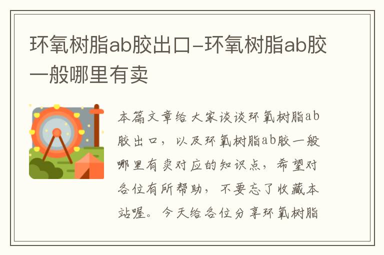 环氧树脂ab胶出口-环氧树脂ab胶一般哪里有卖