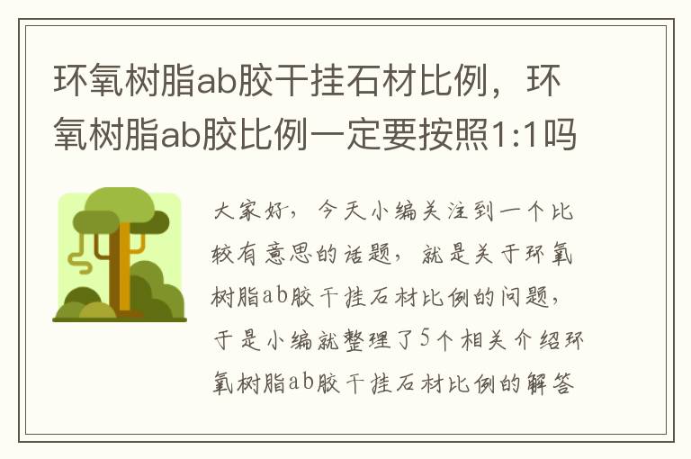 环氧树脂ab胶干挂石材比例，环氧树脂ab胶比例一定要按照1:1吗