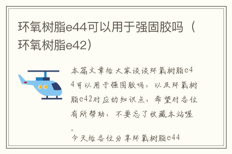 环氧树脂e44可以用于强固胶吗（环氧树脂e42）