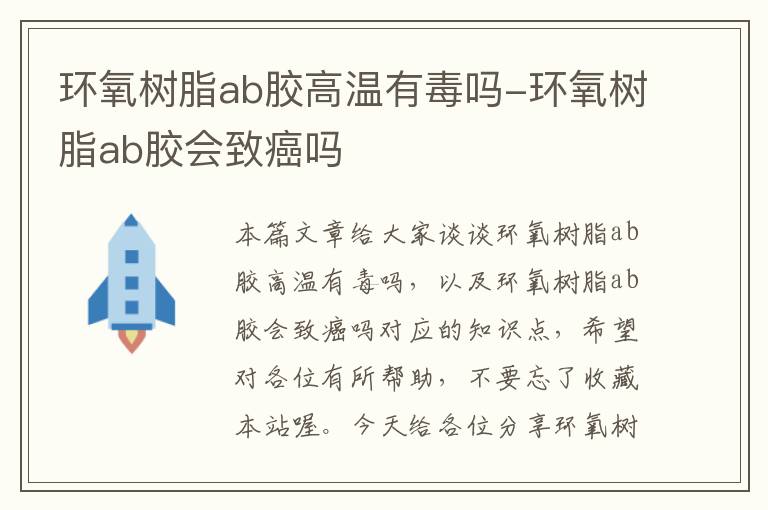 环氧树脂ab胶高温有毒吗-环氧树脂ab胶会致癌吗