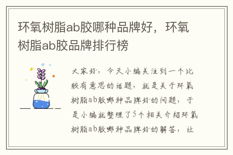 环氧树脂ab胶哪种品牌好，环氧树脂ab胶品牌排行榜