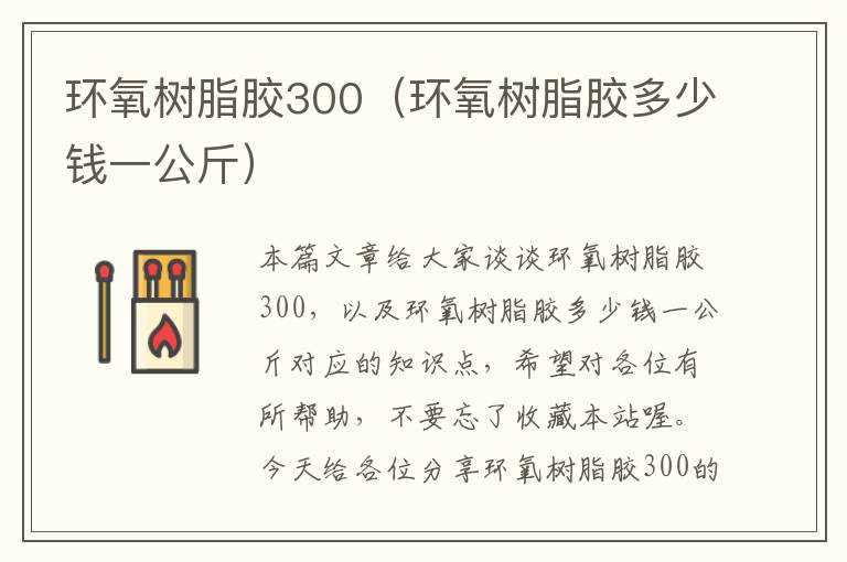 环氧树脂胶300（环氧树脂胶多少钱一公斤）