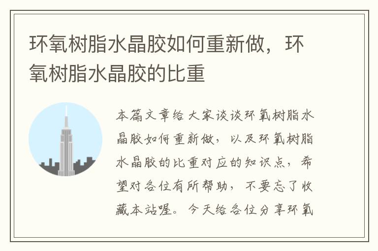 环氧树脂水晶胶如何重新做，环氧树脂水晶胶的比重