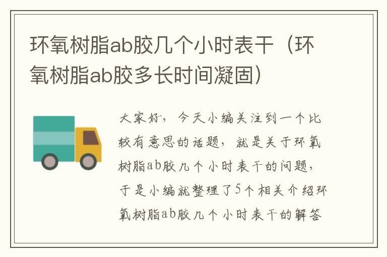 环氧树脂ab胶几个小时表干（环氧树脂ab胶多长时间凝固）