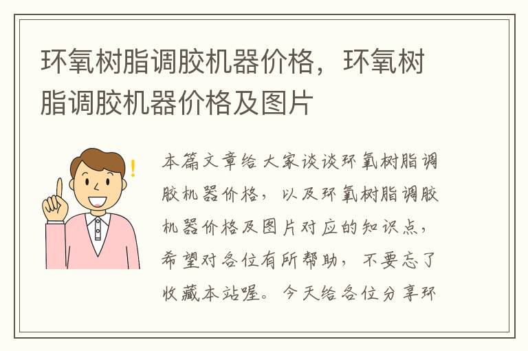 环氧树脂调胶机器价格，环氧树脂调胶机器价格及图片