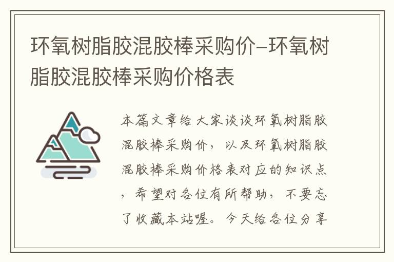 环氧树脂胶混胶棒采购价-环氧树脂胶混胶棒采购价格表