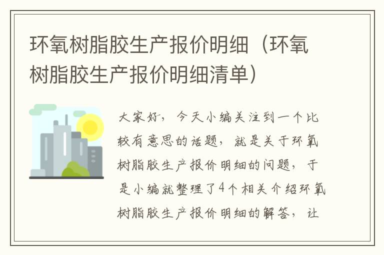 环氧树脂胶生产报价明细（环氧树脂胶生产报价明细清单）