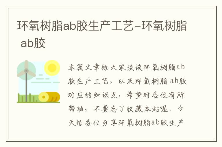 环氧树脂ab胶生产工艺-环氧树脂 ab胶