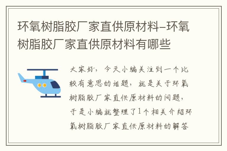 环氧树脂胶厂家直供原材料-环氧树脂胶厂家直供原材料有哪些